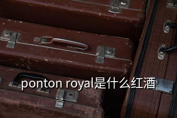 ponton royal是什么红酒