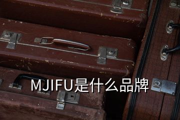 MJIFU是什么品牌