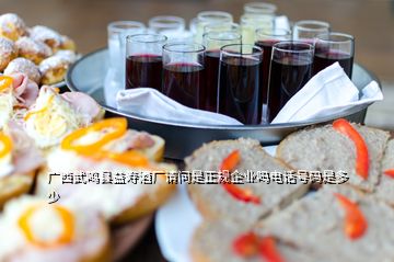 广西武鸣县益寿酒厂请问是正规企业吗电话号码是多少