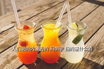 人们说的内蒙古的 闷倒驴 指的是什么酒