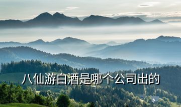 八仙游白酒是哪个公司出的