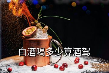 白酒喝多少算酒驾