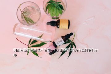 河南杜康酒窖藏生产日期一九八四年哪酒为什么只要几十块