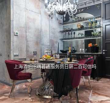 上海酒吧招聘普通服务员日薪二百可信吗