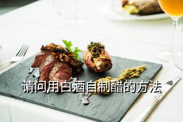 请问用白酒自制醋的方法