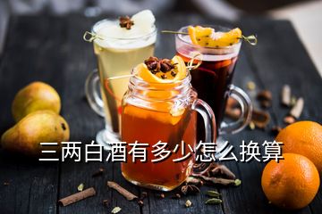 三两白酒有多少怎么换算