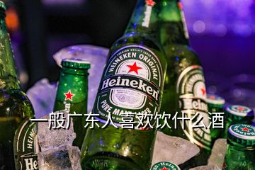 一般广东人喜欢饮什么酒