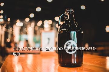 北京顺义牛栏山酒厂生产白酒以后的酒糟都是怎样处理的