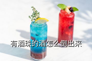 有酒珠的酒怎么倒出来