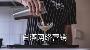 白酒网络营销