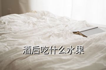 酒后吃什么水果