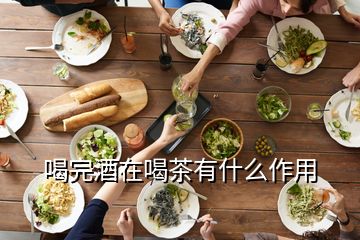 喝完酒在喝茶有什么作用