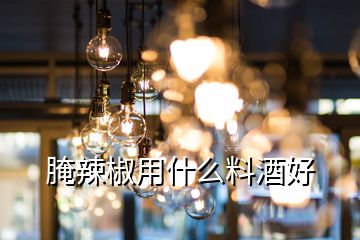 腌辣椒用什么料酒好