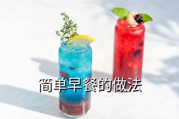 简单早餐的做法