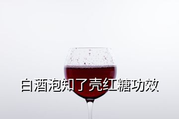 白酒泡知了壳红糖功效