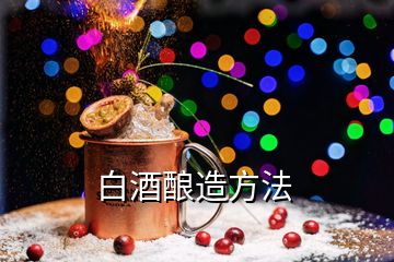 白酒酿造方法