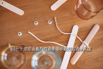 问一下谁知道最烈的酒是哪种最烈的酒是几度