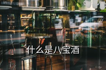 什么是八宝酒