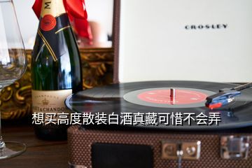 想买高度散装白酒真藏可惜不会弄