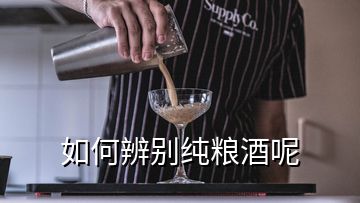 如何辨别纯粮酒呢