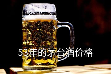 53年的茅台酒价格