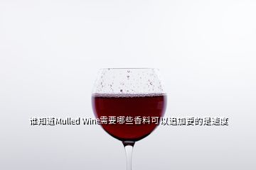 谁知道Mulled Wine需要哪些香料可以追加要的是速度