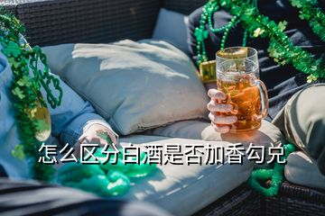 怎么区分白酒是否加香勾兑