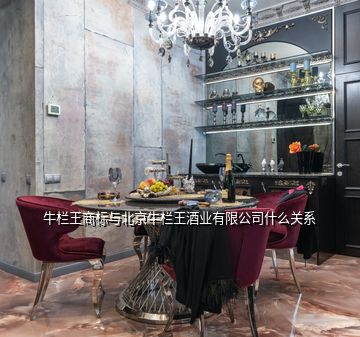 牛栏王商标与北京牛栏王酒业有限公司什么关系