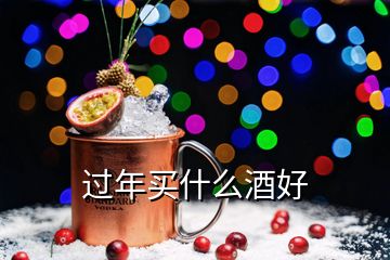 过年买什么酒好