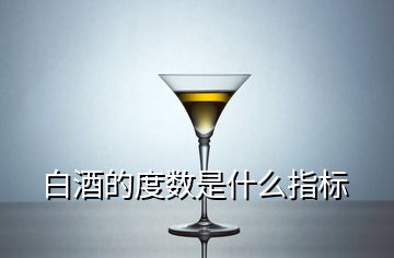 白酒的度数是什么指标