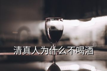 清真人为什么不喝酒