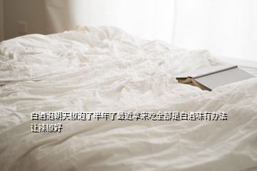 白酒泡朝天椒泡了半年了最近拿来吃全部是白酒味有办法让辣椒好