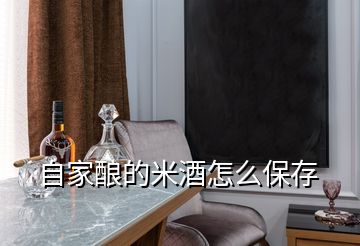 自家酿的米酒怎么保存