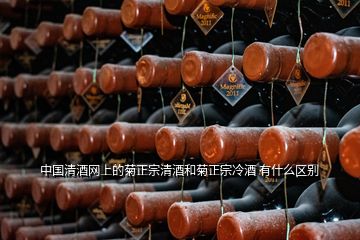 中国清酒网上的菊正宗清酒和菊正宗冷酒 有什么区别