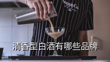 清香型白酒有哪些品牌