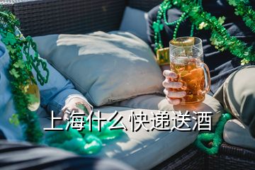 上海什么快递送酒