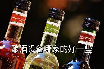 酿酒设备哪家的好一些