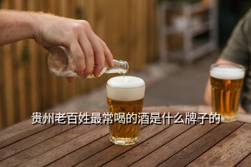 贵州老百姓最常喝的酒是什么牌子的