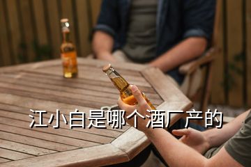 江小白是哪个酒厂产的