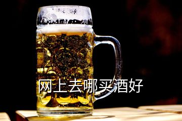 网上去哪买酒好