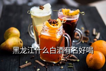 黑龙江什么白酒有名好喝