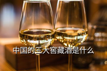 中国的三大窖藏酒是什么