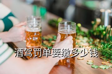 酒驾罚单要缴多少钱