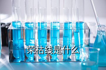 荣枯线是什么