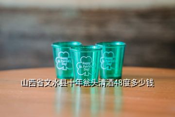 山西省文水县十年瓮头清酒48度多少钱