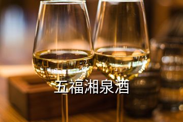 五福湘泉酒