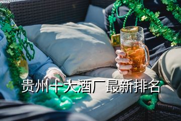 贵州十大酒厂最新排名