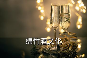绵竹酒文化