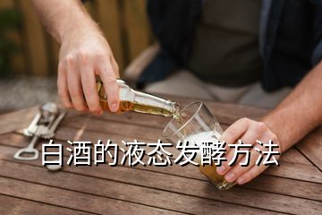 白酒的液态发酵方法