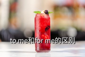 to me和for me的区别